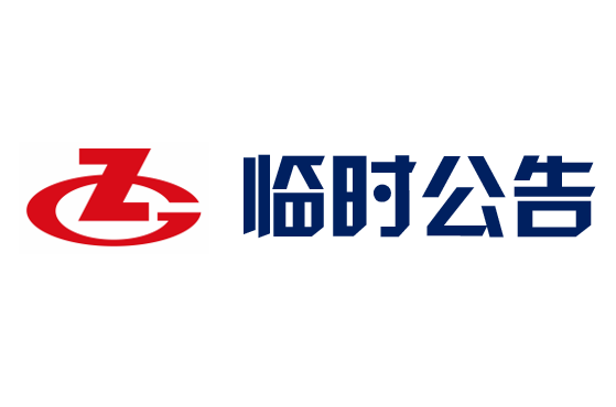 臨時(shí)公告